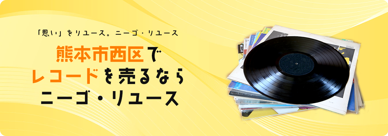 熊本市西区でレコードの高額買取ならニーゴ・リユースにお任せください！